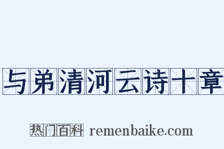 与弟清河云诗十章是什么意思的图片